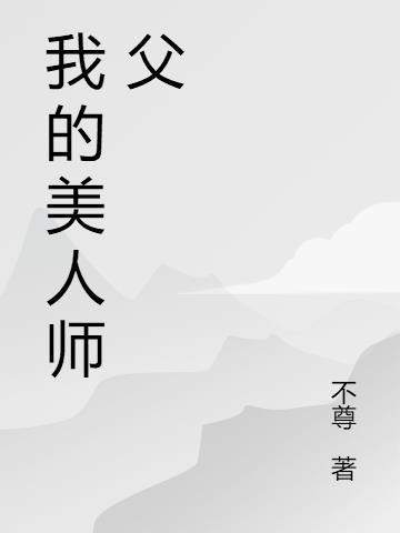 我的美人师父百度
