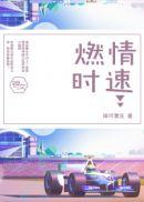 情燃po时分