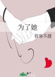 为了她人幸福牺牲自我的成语