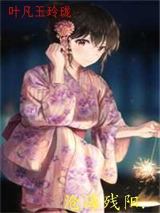 叶凡和叶玲珑