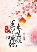 王爷快来生崽崽