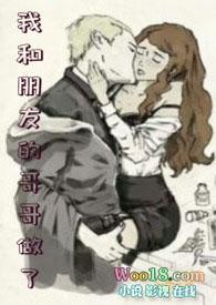 和哥哥朋友恋爱