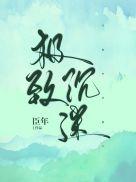 极致沉迷[娱乐圈