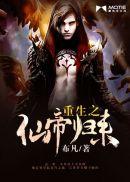 重生之仙帝归来无方