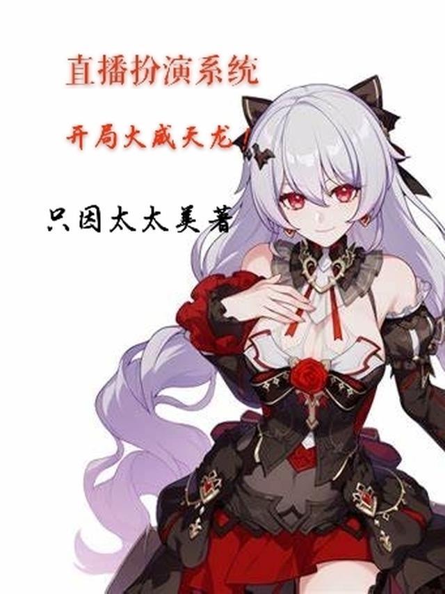 直播扮演的