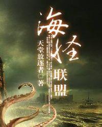 海怪联盟 txt