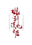 嫁到漠北以后会幸福吗