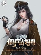 都市之佣兵战神笔趣阁
