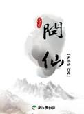 凡人问仙录