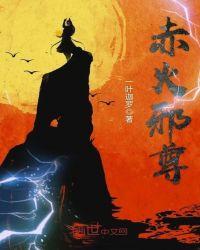 赤焰战尊在线阅读免费