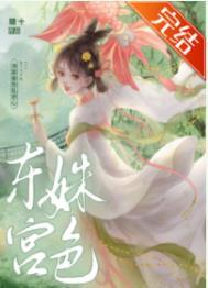 东宫姝色在线阅读