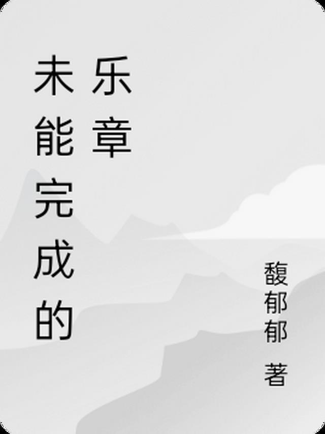 未能完成目标的原因