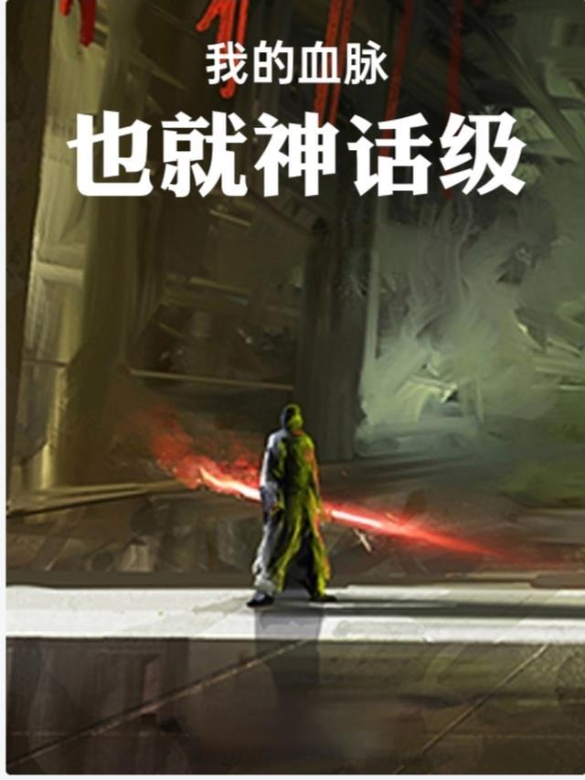 你的血脉我的血