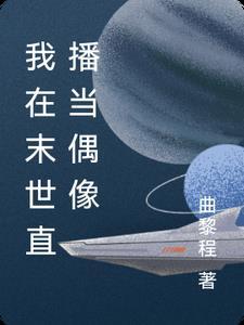 在末世开直播