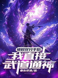 灵气刚复苏你成圣了? 漫画