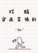 戏精穿进苦情剧 扶华