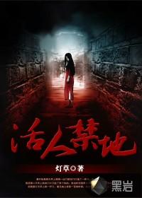活人禁地免费
