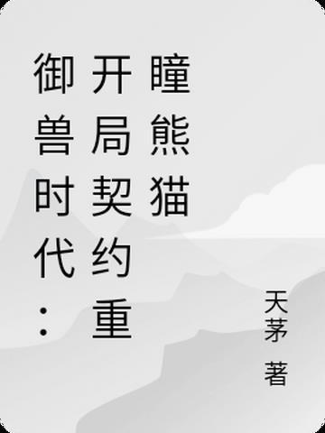 兽娘时代开局契约邻妻
