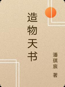 造物主攻略