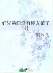 好兄弟之间的话