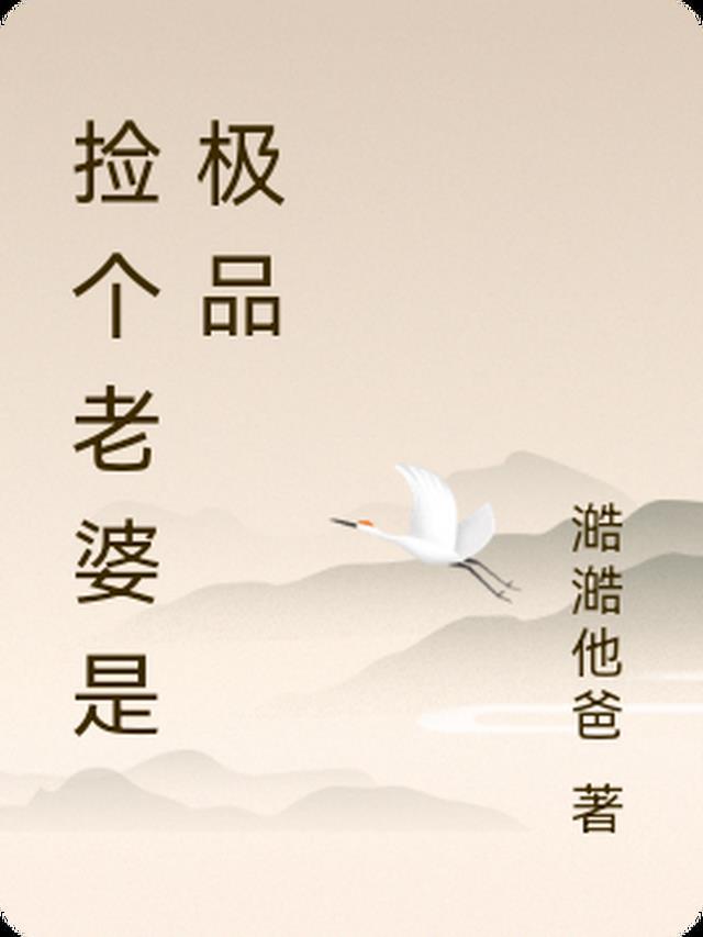 捡个做老婆