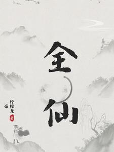 全仙门求我别摆烂免费阅读