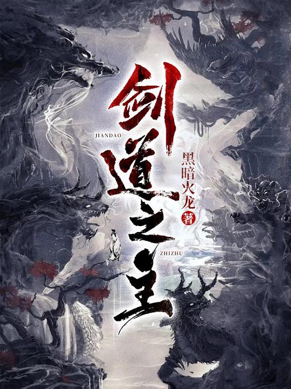 剑道之主剑妙禅