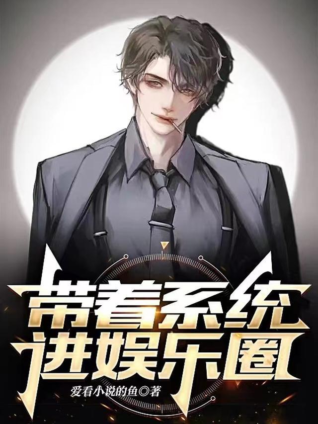 带着系统爆火娱乐圈笔趣阁