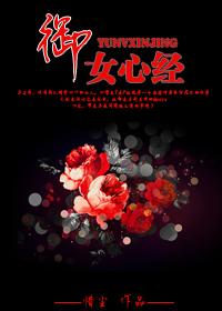 御女心经转