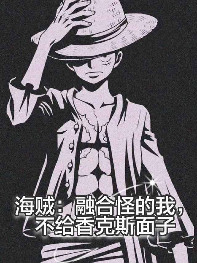 海贼王之融合系统