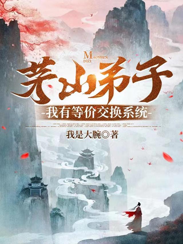 茅山弟子清子全文阅读