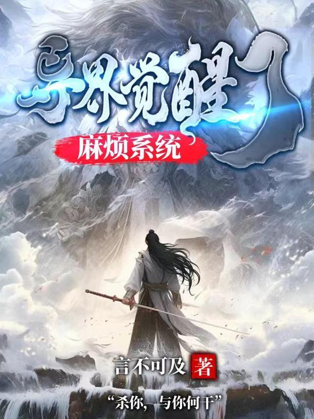 异世觉醒动漫