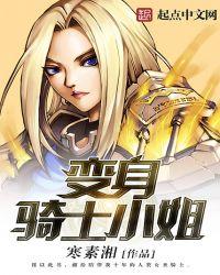 变身骑士小姐的堕落推荐