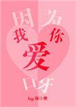 因为我爱你的前一句
