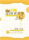 撩了禁欲系男神之后全文阅读