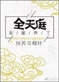 我圈养了全天庭 扶苏与柳叶百度