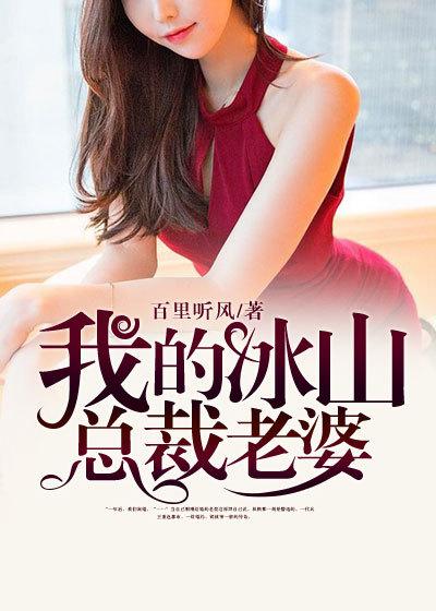 我的冰山总裁老婆女主角有谁