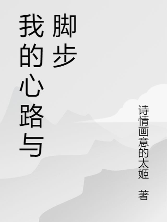 我的心路历程1500字论文