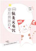 穿后我肤白貌美又有钱简介