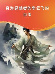 李云穿越的