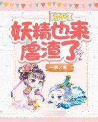 快穿妖精!往哪跑