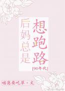 后妈总想跑路