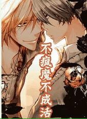 不疯狂不成魔不疯魔不成活