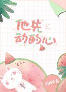 他先动的心有声书下架
