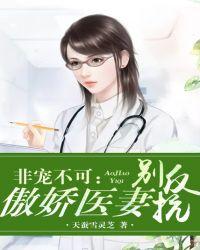 免费傲娇医妻别反抗