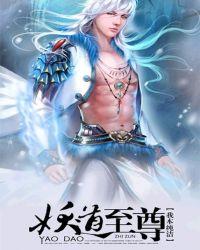 妖道至尊第三季在线观看