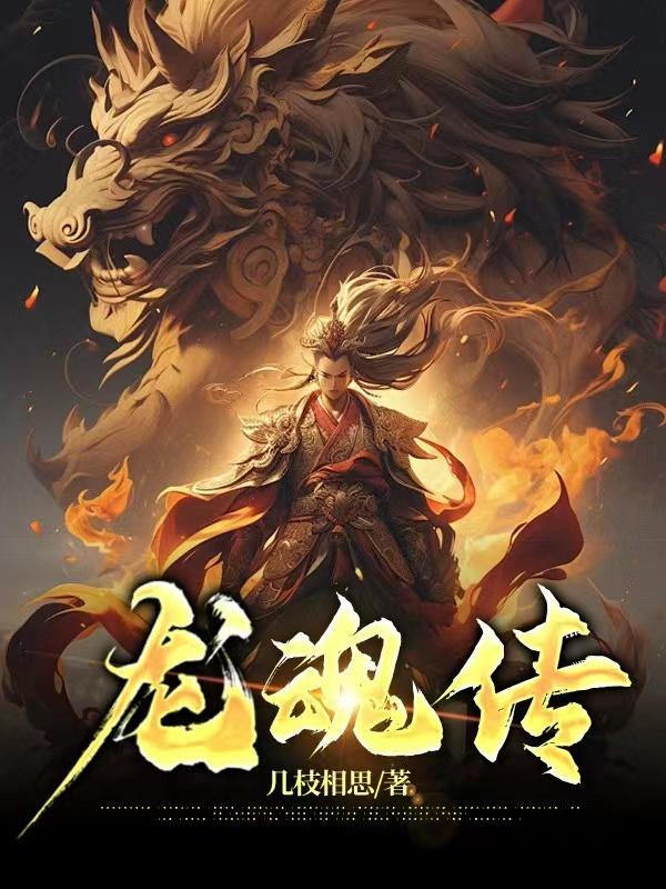 龙魂武帝全文免费阅读