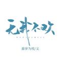 无我不欢结局是be还是he