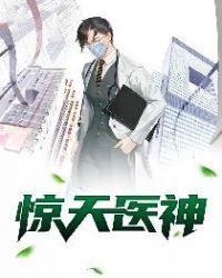 惊天医神李东 有声免费阅读