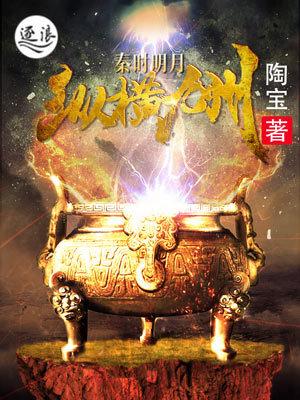 秦时明月纵横天下